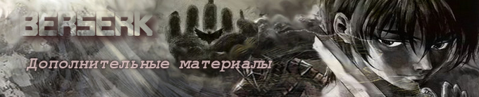 Berserk: дополнительные материалы